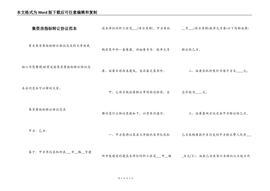 集资房指标转让协议范本_第1页