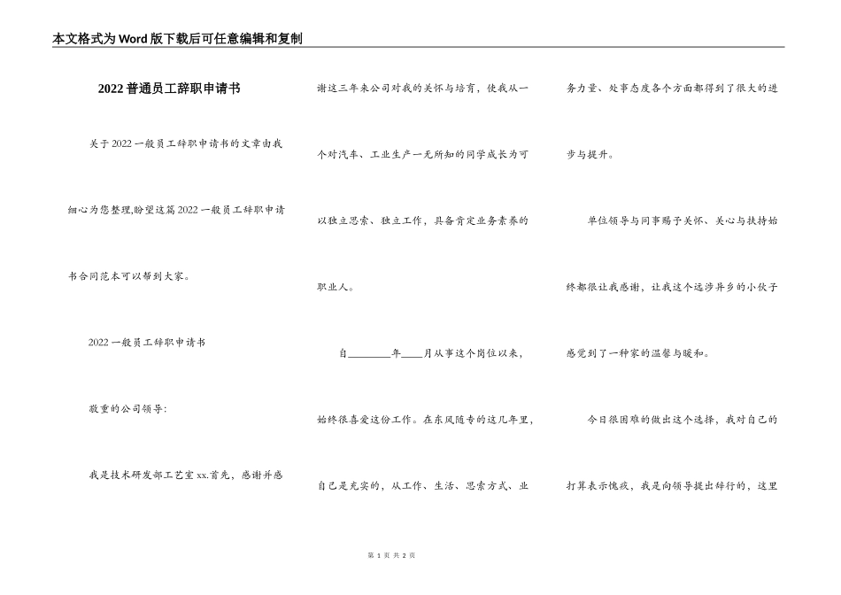 2022普通员工辞职申请书_第1页