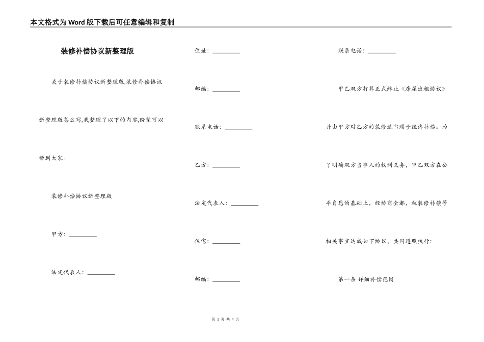 装修补偿协议新整理版_第1页