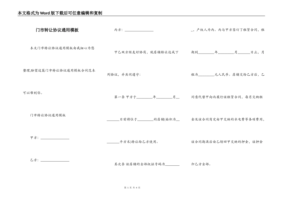 门市转让协议通用模板_第1页