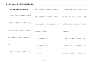 2021迎接高考的发言稿700字
