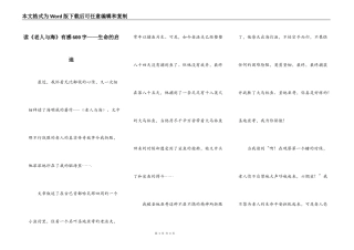 读《老人与海》有感600字——生命的启迪