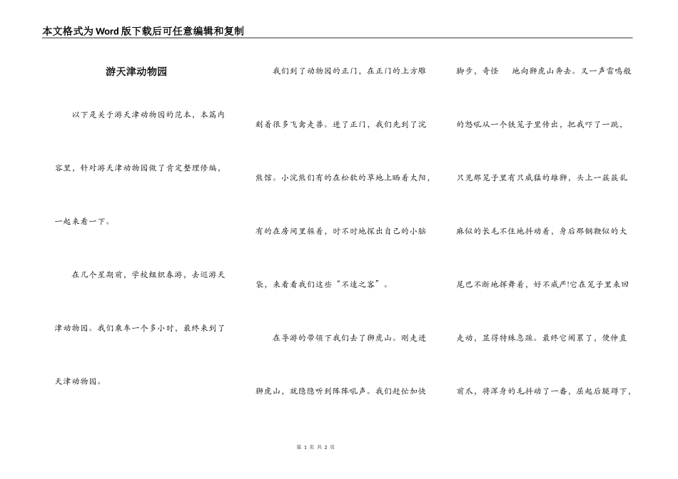游天津动物园_第1页