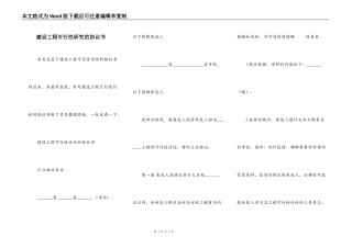 建设工程可行性研究的协议书