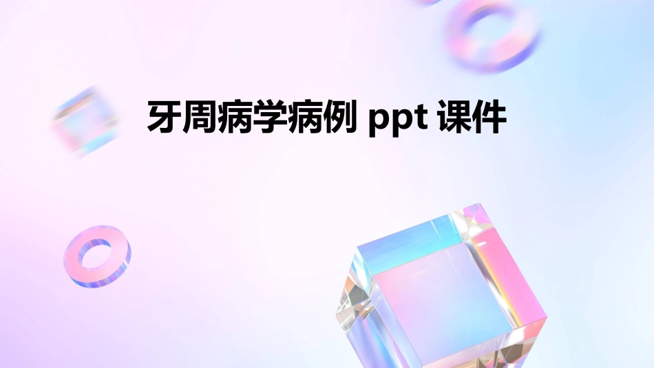 牙周病学病例ppt课件_第1页