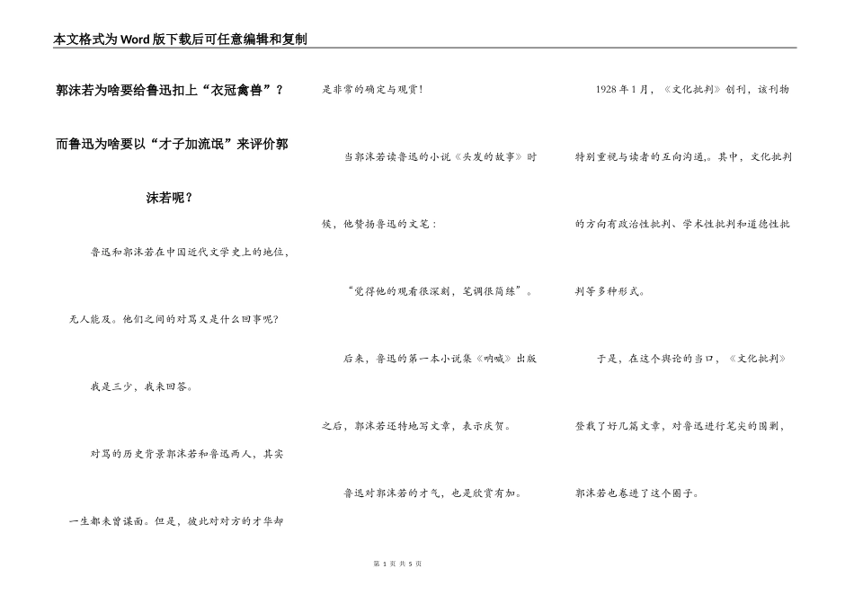 郭沫若为啥要给鲁迅扣上“衣冠禽兽”？而鲁迅为啥要以“才子加流氓”来评价郭沫若呢？_第1页