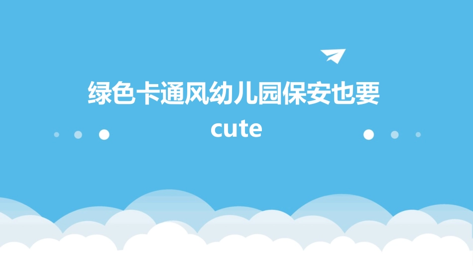 绿色卡通风幼儿园保安也要cute_第1页