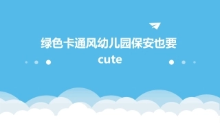 绿色卡通风幼儿园保安也要cute