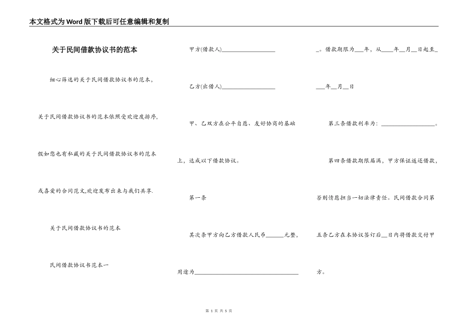 关于民间借款协议书的范本_第1页