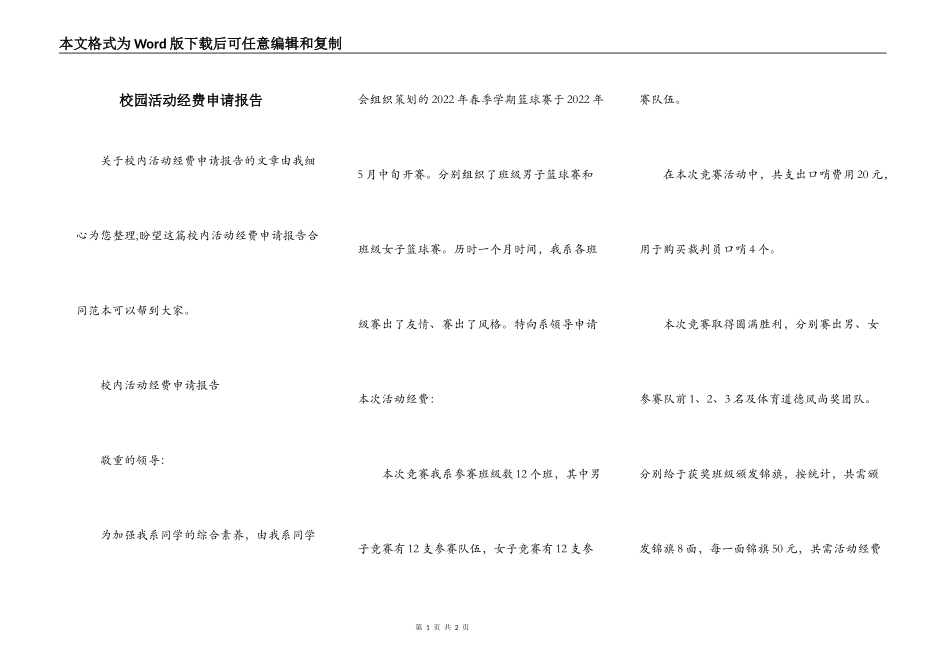 校园活动经费申请报告_第1页