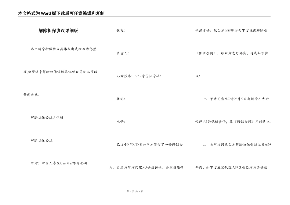 解除担保协议详细版_第1页