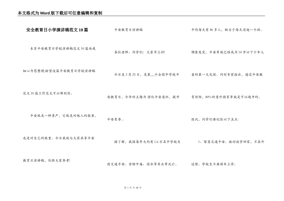 安全教育日小学演讲稿范文10篇_第1页