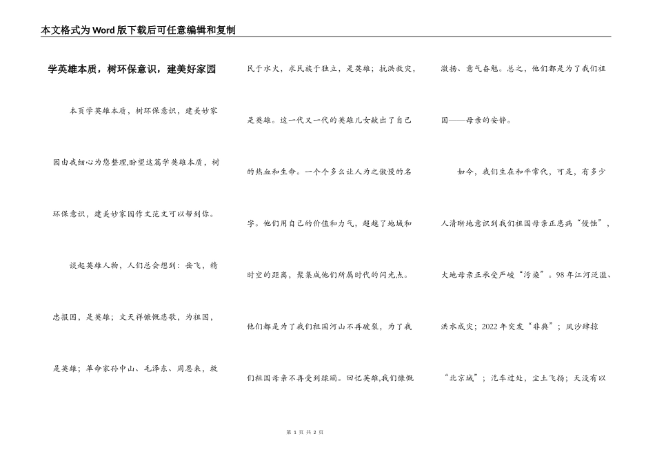 学英雄本质，树环保意识，建美好家园_第1页