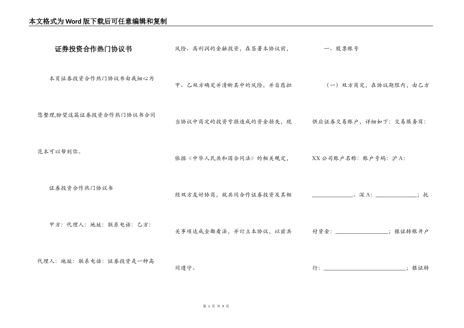 证券投资合作热门协议书_第1页