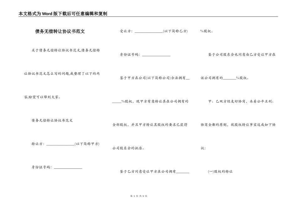 债务无偿转让协议书范文_第1页