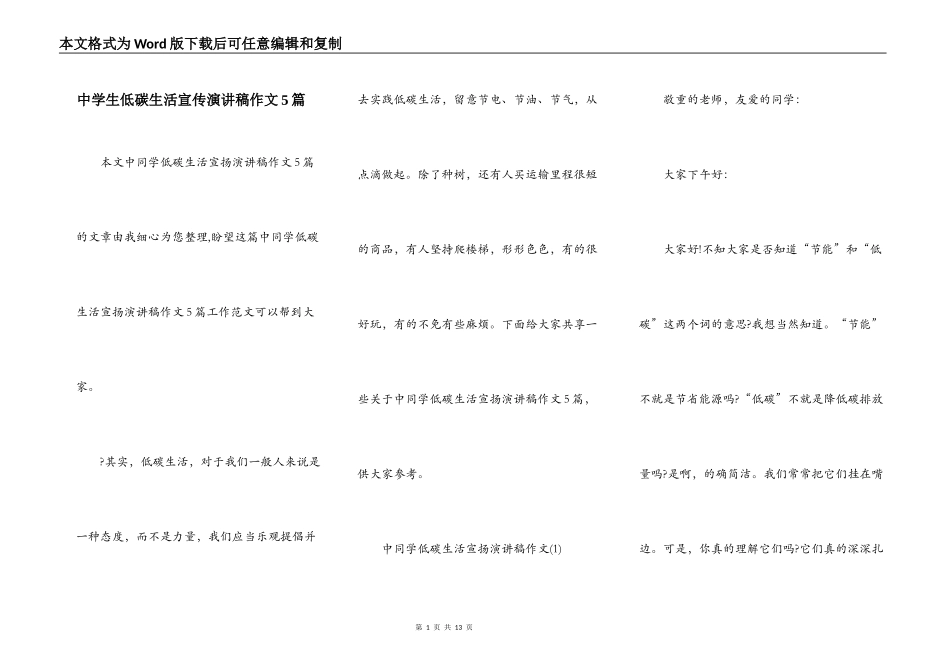 中学生低碳生活宣传演讲稿作文5篇_第1页