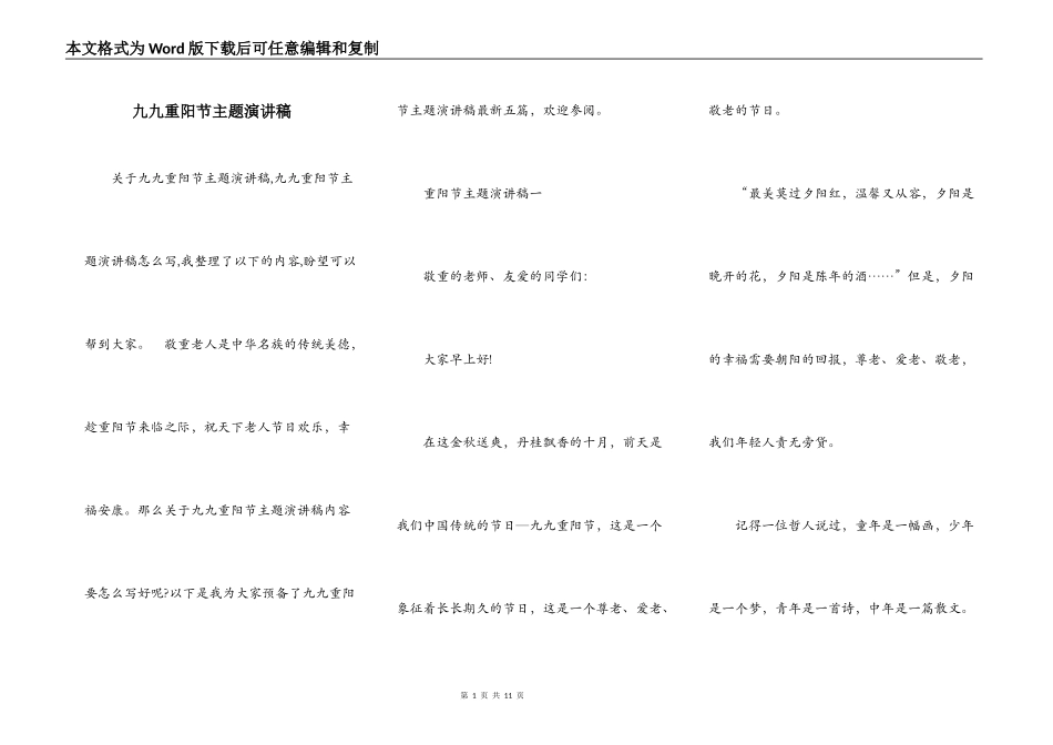 九九重阳节主题演讲稿_第1页