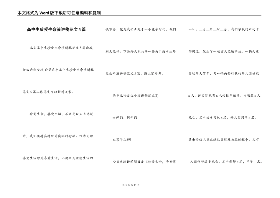 高中生珍爱生命演讲稿范文5篇_第1页