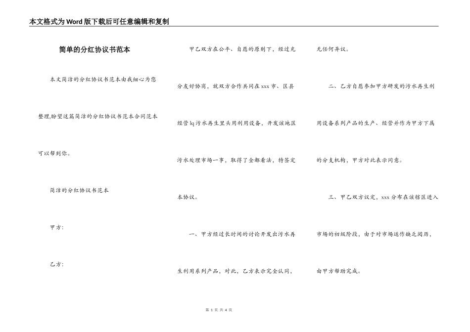 简单的分红协议书范本_第1页