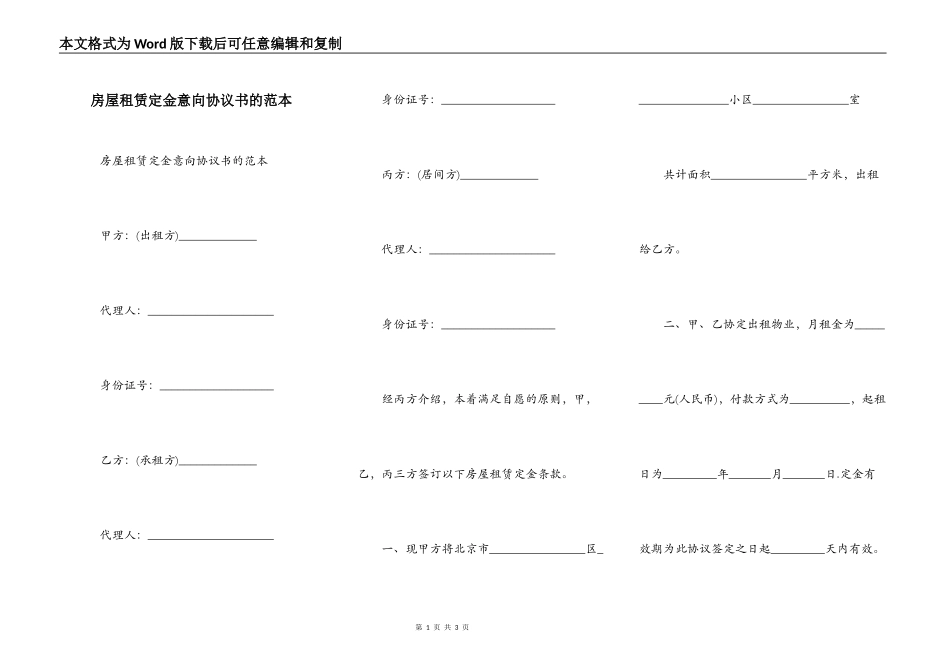 房屋租赁定金意向协议书的范本_第1页