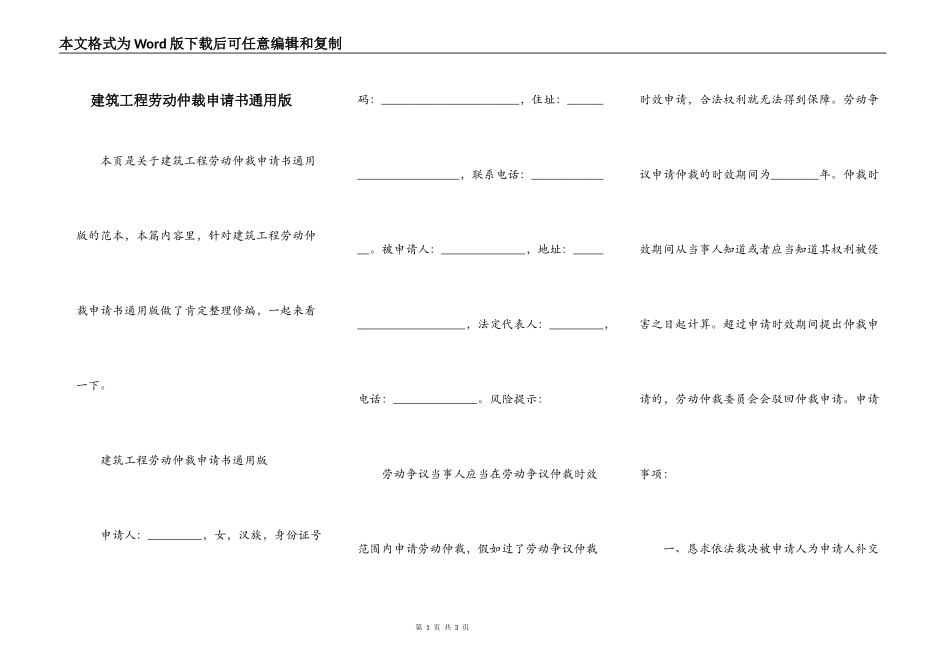 建筑工程劳动仲裁申请书通用版_第1页