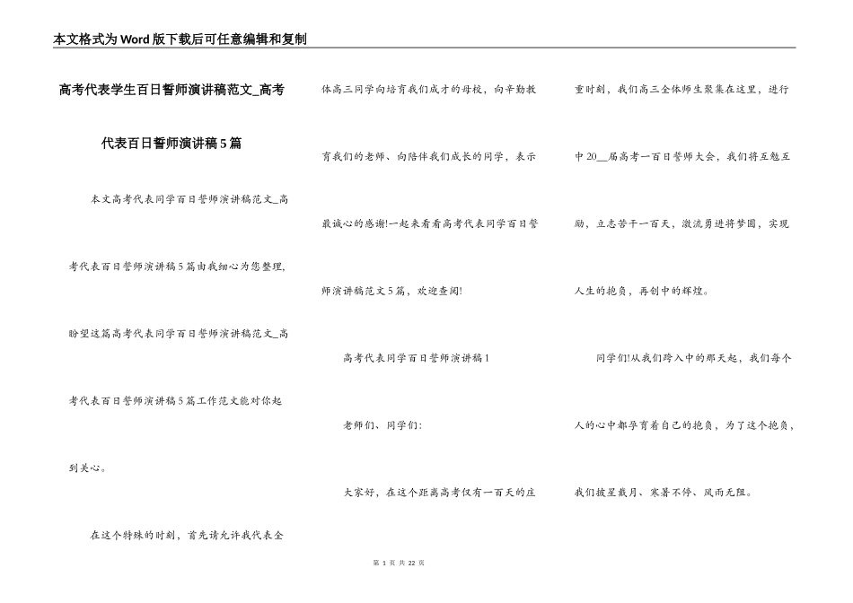高考代表学生百日誓师演讲稿范文_高考代表百日誓师演讲稿5篇_第1页