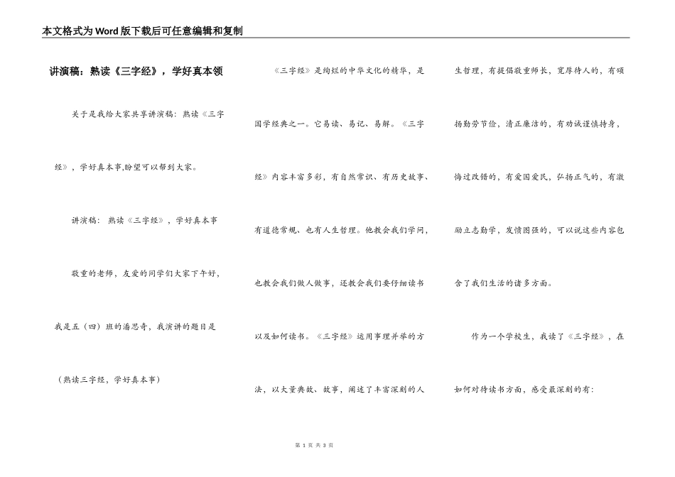 讲演稿：熟读《三字经》，学好真本领_第1页