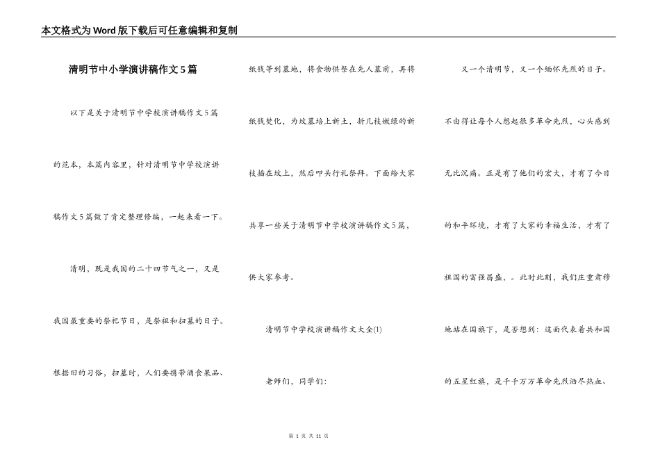 清明节中小学演讲稿作文5篇_第1页