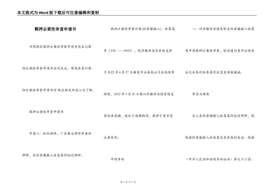 羁押必要性审查申请书_第1页
