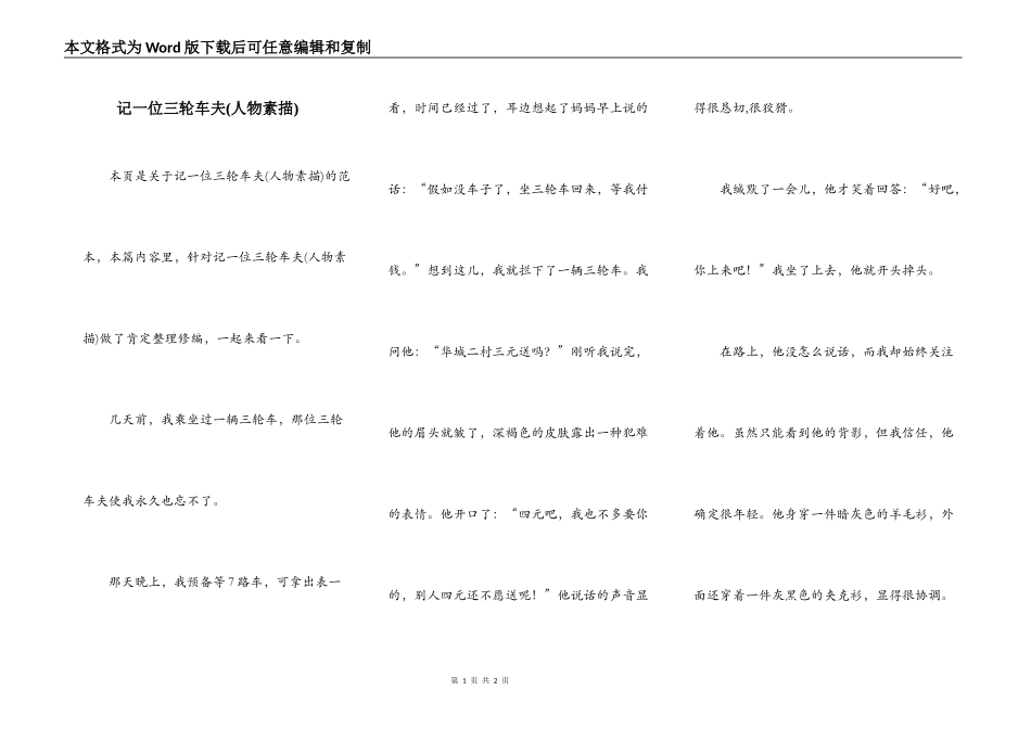 记一位三轮车夫(人物素描)_第1页