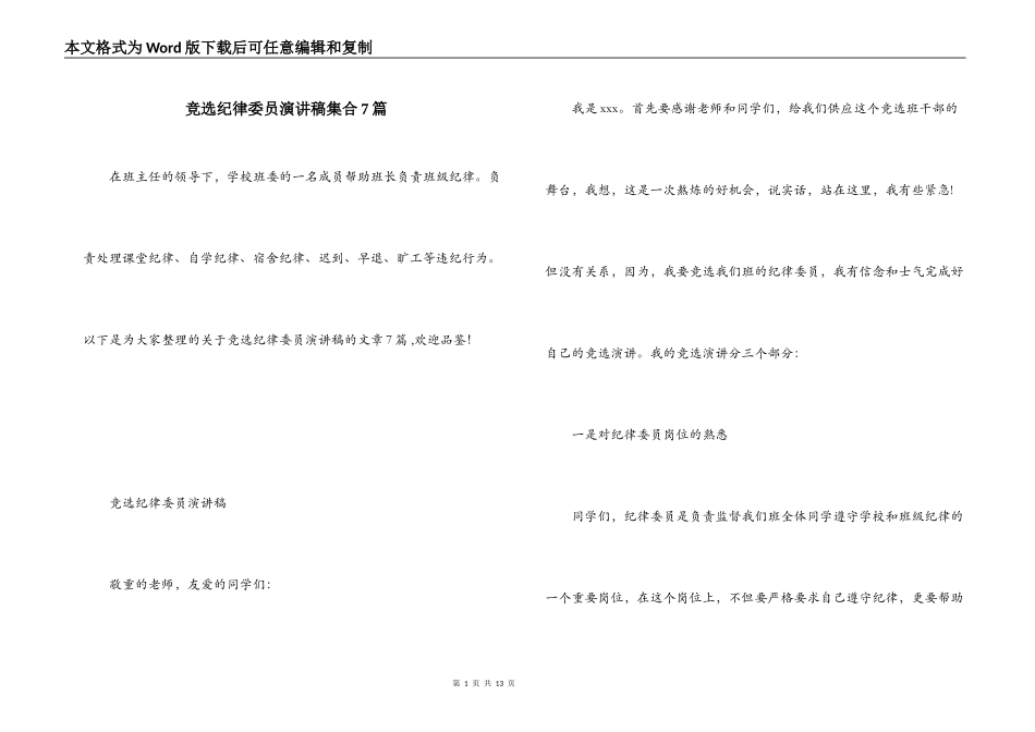 竞选纪律委员演讲稿集合7篇_第1页