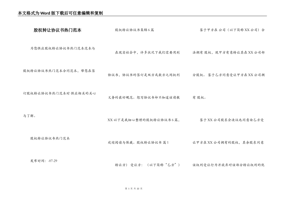 股权转让协议书热门范本_第1页