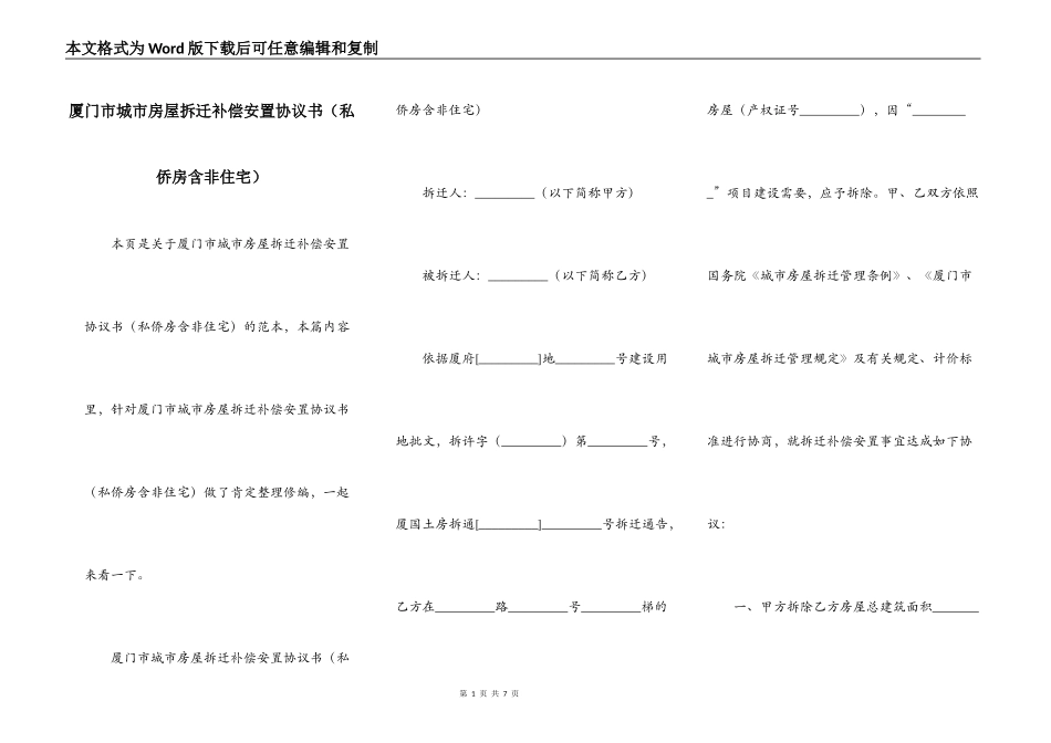 厦门市城市房屋拆迁补偿安置协议书（私侨房含非住宅）_第1页