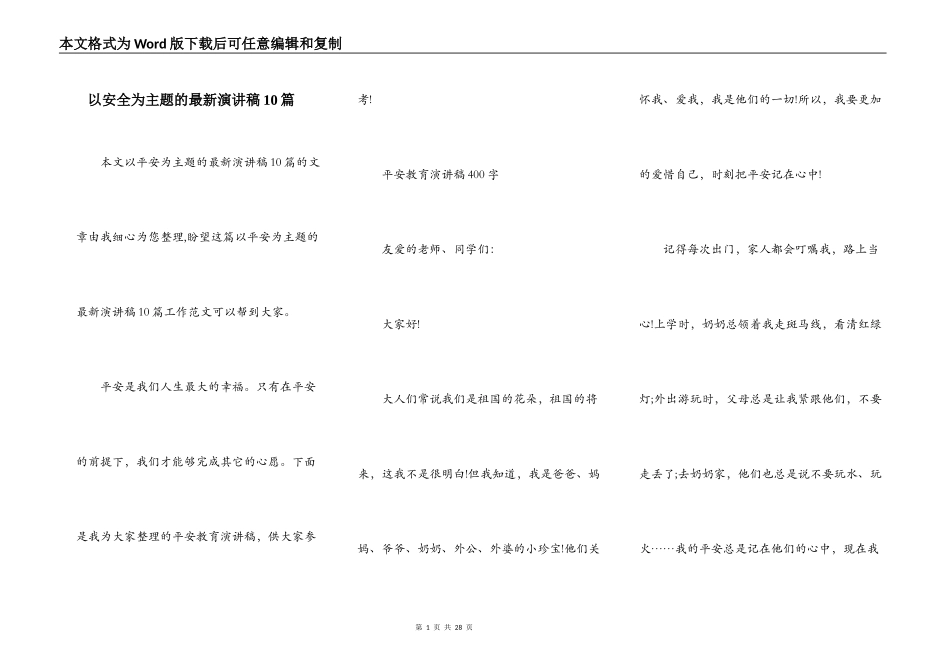 以安全为主题的最新演讲稿10篇_第1页