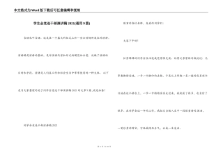 学生会竞选干部演讲稿2021(通用9篇)