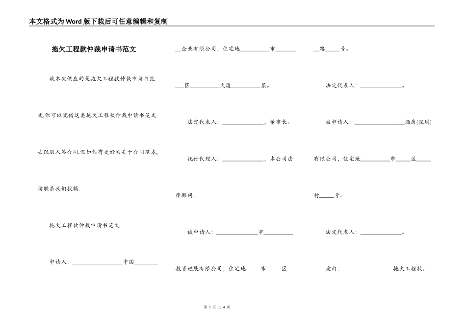 拖欠工程款仲裁申请书范文_第1页