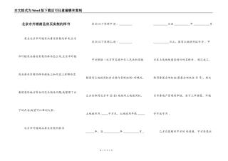 北京市外销商品房买卖契约样书