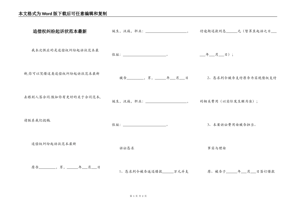 追偿权纠纷起诉状范本最新_第1页