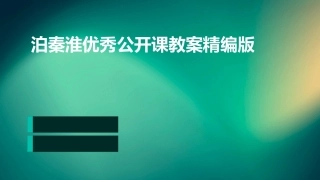 泊秦淮优秀公开课教案精编版