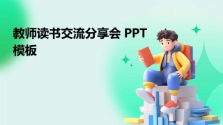 教师读书交流分享会PPT模板