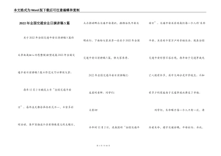 2022年全国交通安全日演讲稿5篇