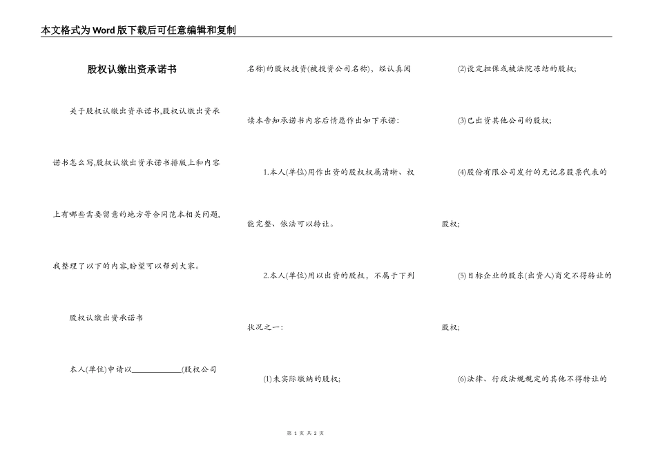 股权认缴出资承诺书_第1页