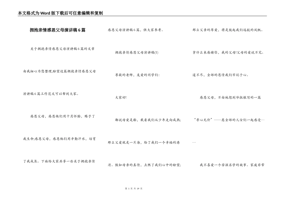 拥抱亲情感恩父母演讲稿6篇_第1页