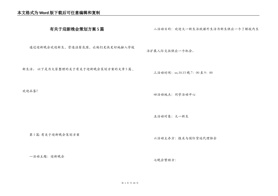 有关于迎新晚会策划方案5篇_第1页