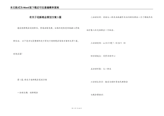 有关于迎新晚会策划方案5篇