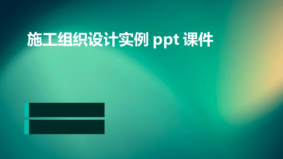 施工组织设计实例ppt课件_第1页