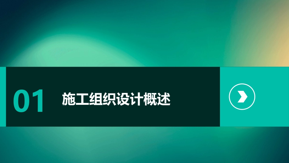 施工组织设计实例ppt课件_第3页