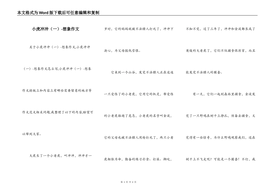 小虎冲冲（一）-想象作文_第1页