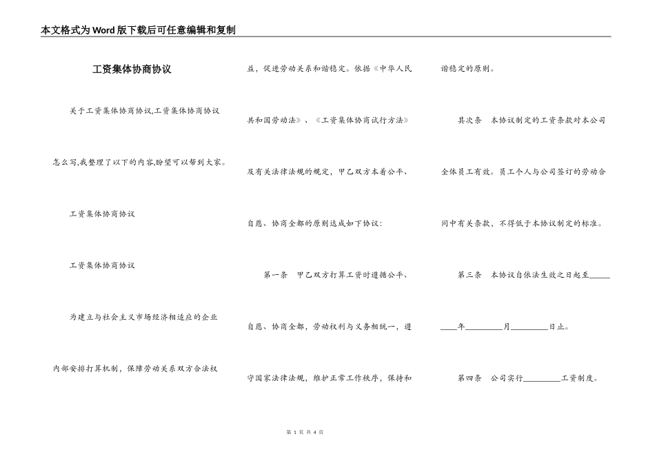 工资集体协商协议_第1页