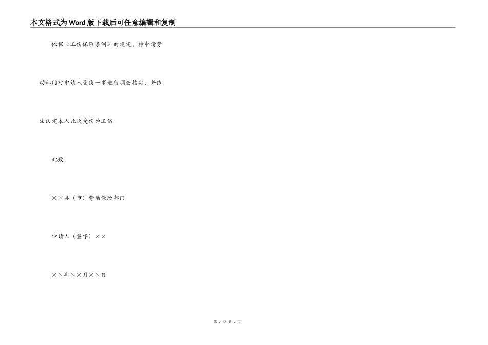 工伤认定申请书模板_第2页